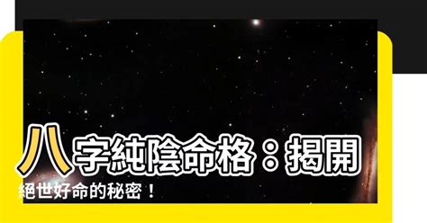 純陽之人|干支“純陰、純陽”的命格，其優勢與劣勢何在？